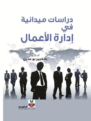 cover image of دراسات ميدانية في إدارة الأعمال